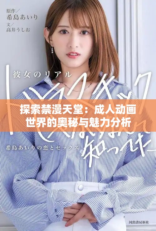 探索禁漫天堂：成人动画世界的奥秘与魅力分析