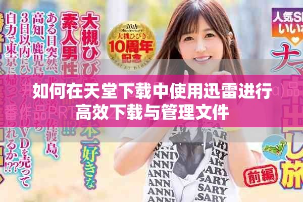 如何在天堂下载中使用迅雷进行高效下载与管理文件