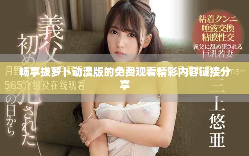 畅享拔萝卜动漫版的免费观看精彩内容链接分享