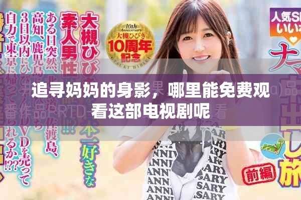 追寻妈妈的身影，哪里能免费观看这部电视剧呢