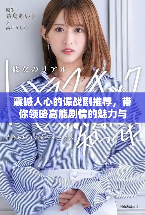 震撼人心的谍战剧推荐，带你领略高能剧情的魅力与紧张刺激