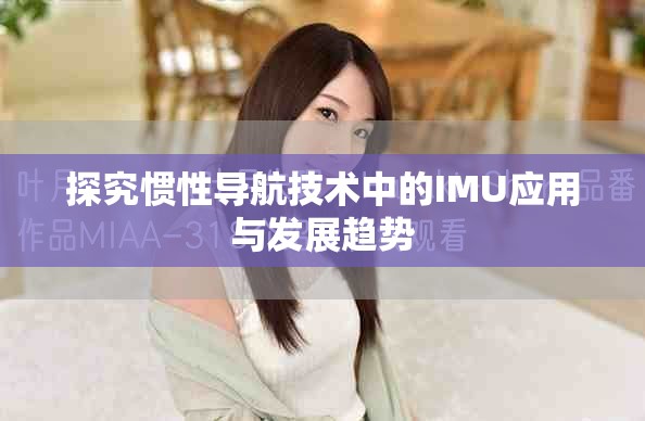探究惯性导航技术中的IMU应用与发展趋势