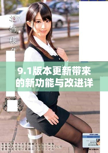 9.1版本更新带来的新功能与改进详解 让用户体验更顺畅