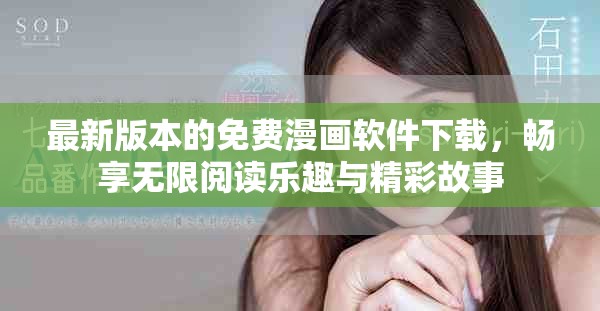 最新版本的免费漫画软件下载，畅享无限阅读乐趣与精彩故事