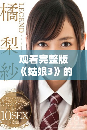 观看完整版《姑娘3》的最佳途径与精彩剧情解析