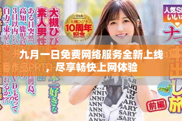 九月一日免费网络服务全新上线，尽享畅快上网体验