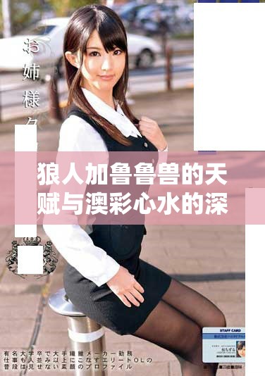 狼人加鲁鲁兽的天赋与澳彩心水的深度解析与研究
