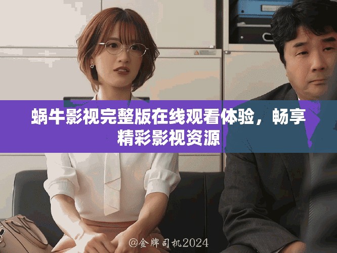 蜗牛影视完整版在线观看体验，畅享精彩影视资源