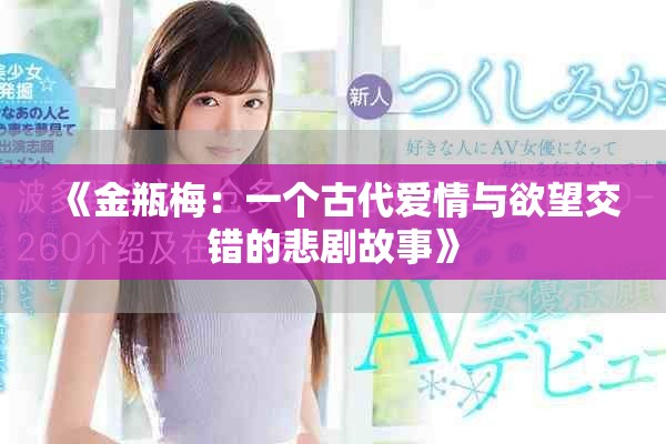《金瓶梅：一个古代爱情与欲望交错的悲剧故事》