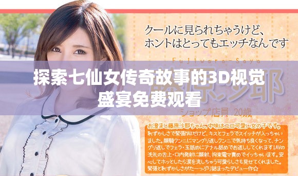 探索七仙女传奇故事的3D视觉盛宴免费观看