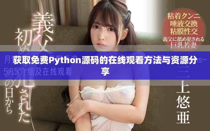 获取免费Python源码的在线观看方法与资源分享