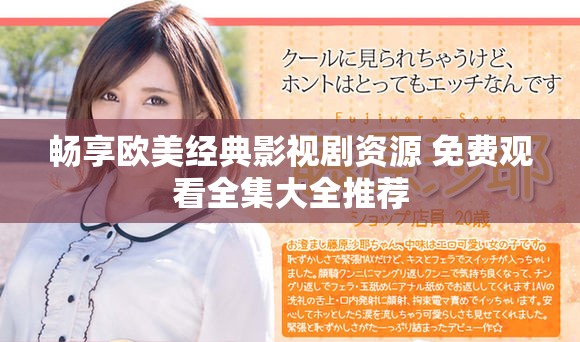 畅享欧美经典影视剧资源 免费观看全集大全推荐