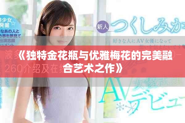 《独特金花瓶与优雅梅花的完美融合艺术之作》
