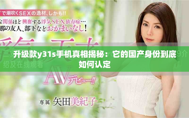 升级款y31s手机真相揭秘：它的国产身份到底如何认定
