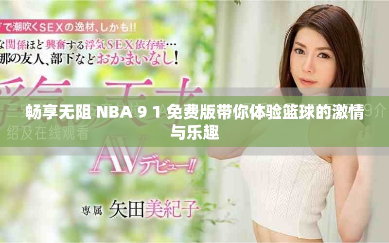 畅享无阻 NBA 9 1 免费版带你体验篮球的激情与乐趣