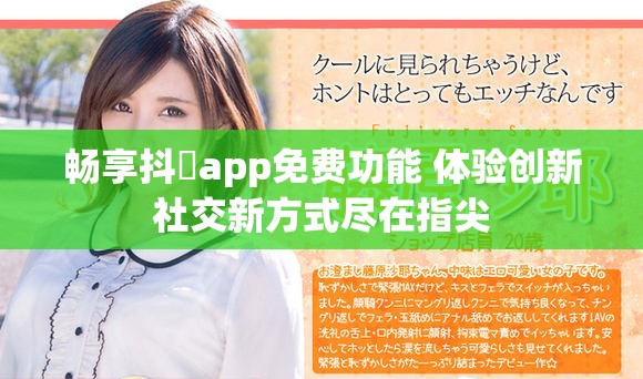 畅享抖抈app免费功能 体验创新社交新方式尽在指尖
