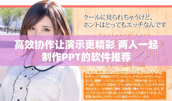 高效协作让演示更精彩 两人一起制作PPT的软件推荐