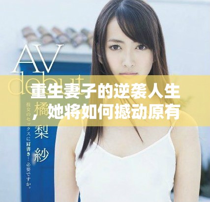 重生妻子的逆袭人生，她将如何撼动原有命运轨迹