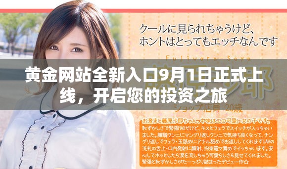 黄金网站全新入口9月1日正式上线，开启您的投资之旅