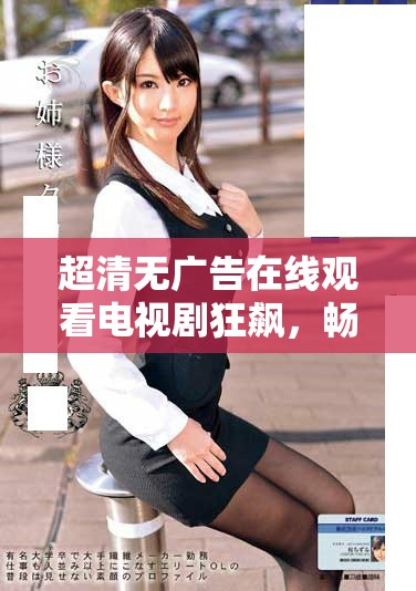 超清无广告在线观看电视剧狂飙，畅享精彩剧情与激烈对决