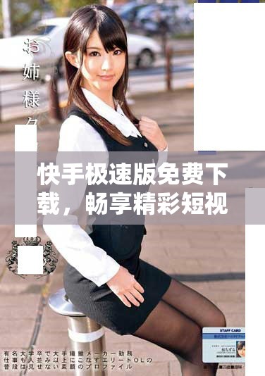 快手极速版免费下载，畅享精彩短视频无限乐趣