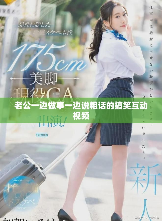 老公一边做事一边说粗话的搞笑互动视频