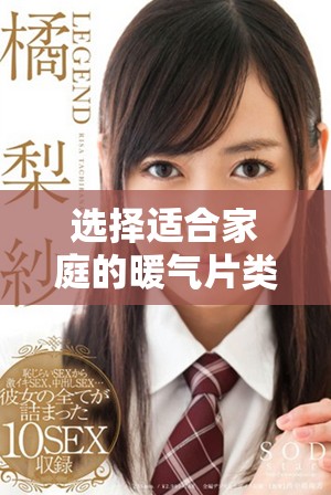 选择适合家庭的暖气片类型，提升冬季居家温暖体验