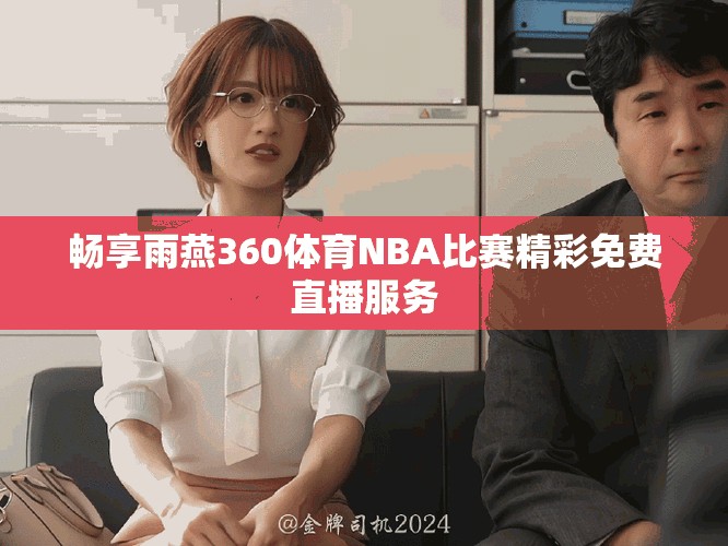 畅享雨燕360体育NBA比赛精彩免费直播服务