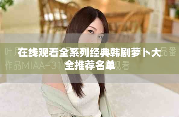 在线观看全系列经典韩剧萝卜大全推荐名单