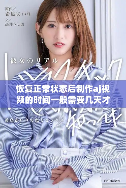 恢复正常状态后制作aj视频的时间一般需要几天才能完成