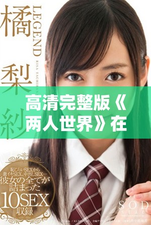 高清完整版《两人世界》在线观看链接分享与观看指南