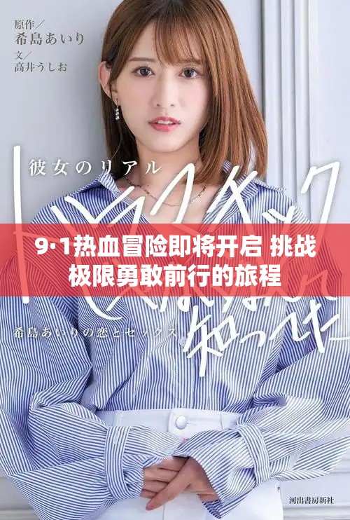9·1热血冒险即将开启 挑战极限勇敢前行的旅程