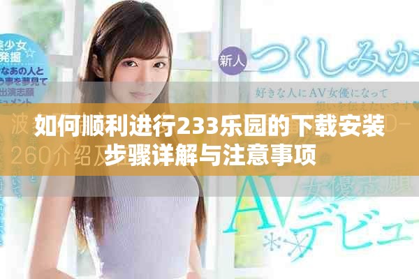 如何顺利进行233乐园的下载安装步骤详解与注意事项