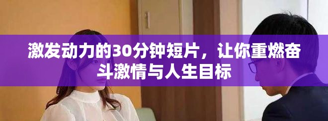 激发动力的30分钟短片，让你重燃奋斗激情与人生目标