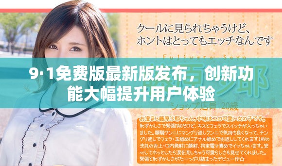 9·1免费版最新版发布，创新功能大幅提升用户体验