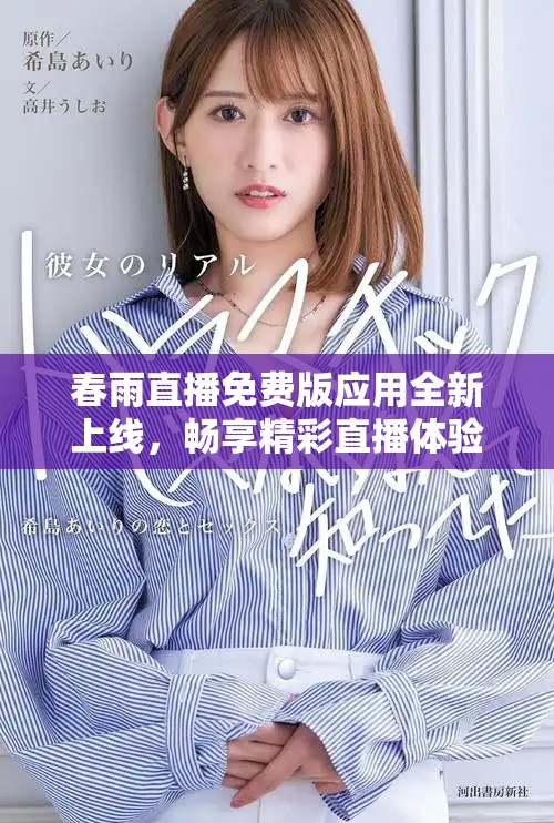 春雨直播免费版应用全新上线，畅享精彩直播体验不容错过