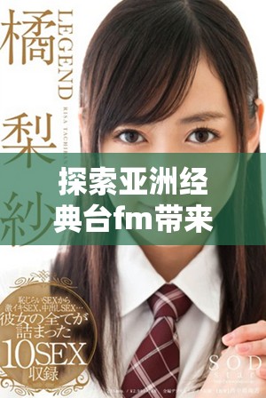 探索亚洲经典台fm带来的独特音乐体验和文化魅力