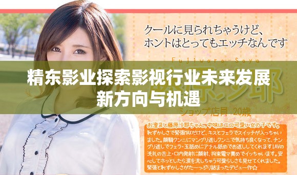 精东影业探索影视行业未来发展新方向与机遇