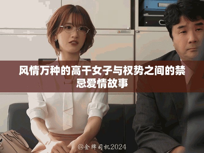 风情万种的高干女子与权势之间的禁忌爱情故事