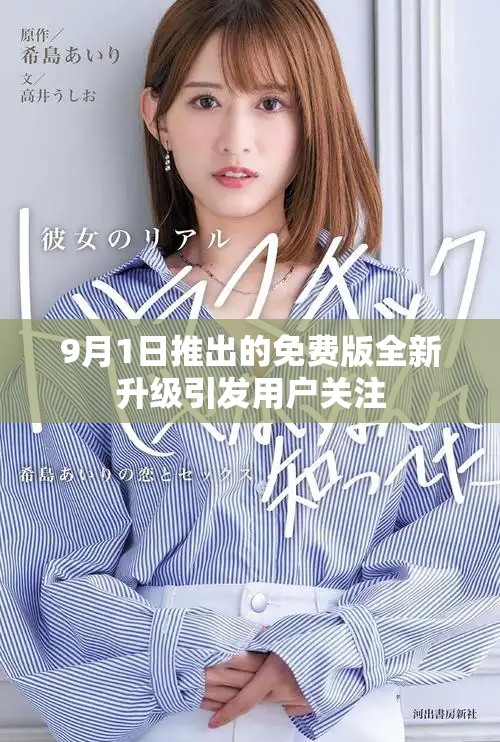 9月1日推出的免费版全新升级引发用户关注