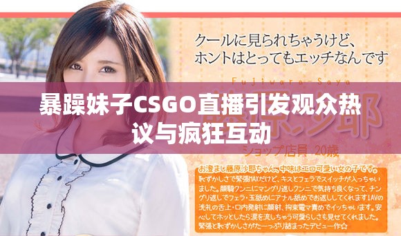 暴躁妹子CSGO直播引发观众热议与疯狂互动
