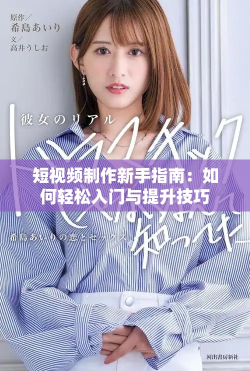 短视频制作新手指南：如何轻松入门与提升技巧