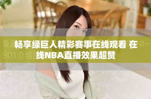 畅享绿巨人精彩赛事在线观看 在线NBA直播效果超赞