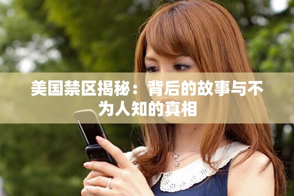 美国禁区揭秘：背后的故事与不为人知的真相