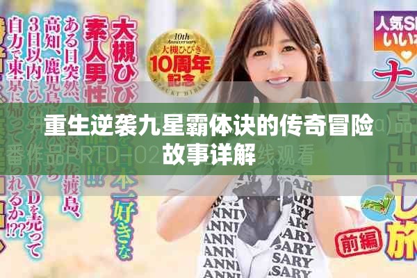 重生逆袭九星霸体诀的传奇冒险故事详解
