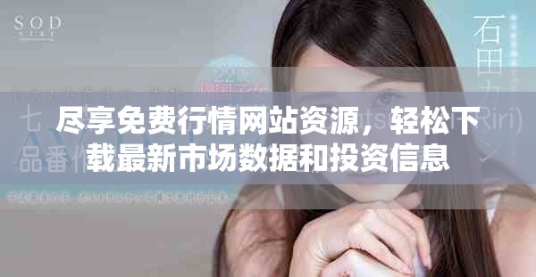尽享免费行情网站资源，轻松下载最新市场数据和投资信息