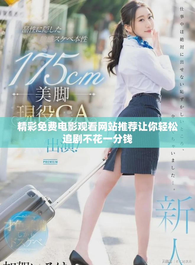 精彩免费电影观看网站推荐让你轻松追剧不花一分钱