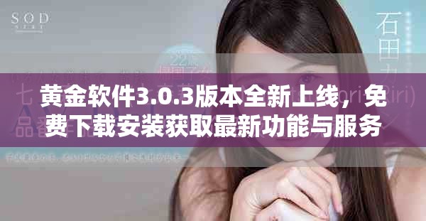 黄金软件3.0.3版本全新上线，免费下载安装获取最新功能与服务