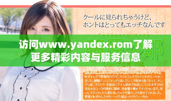 访问www.yandex.rom了解更多精彩内容与服务信息