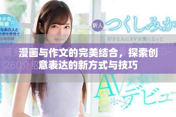 漫画与作文的完美结合，探索创意表达的新方式与技巧